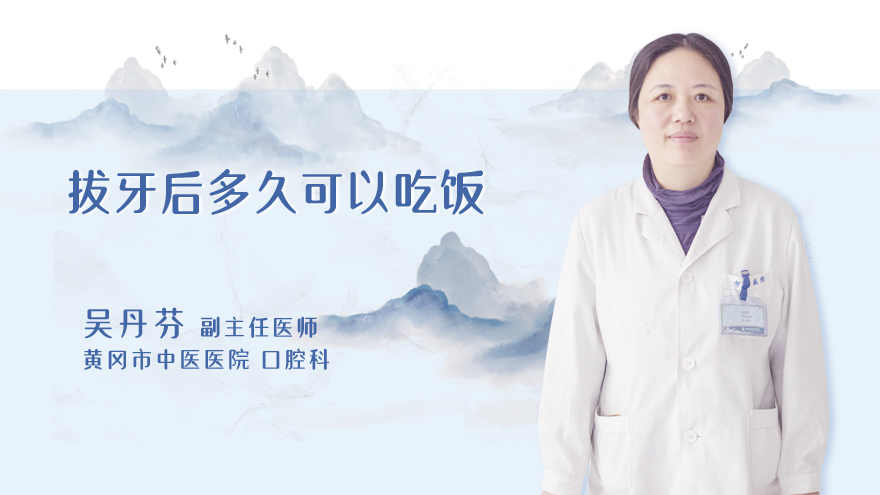 拔牙后多久可以吃饭