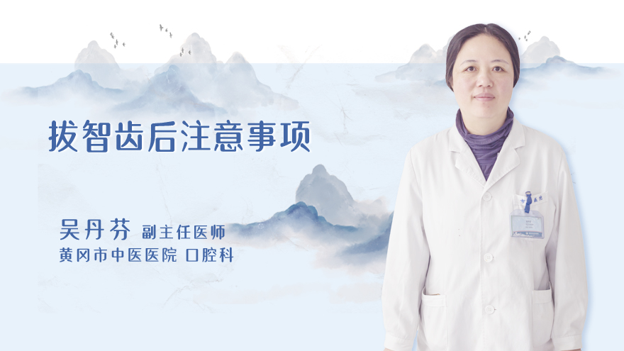 拔智齿后注意事项
