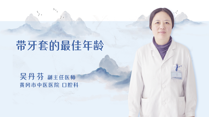 带牙套的最佳年龄