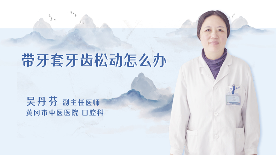 带牙套牙齿松动怎么办