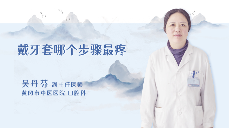戴牙套哪个步骤最疼