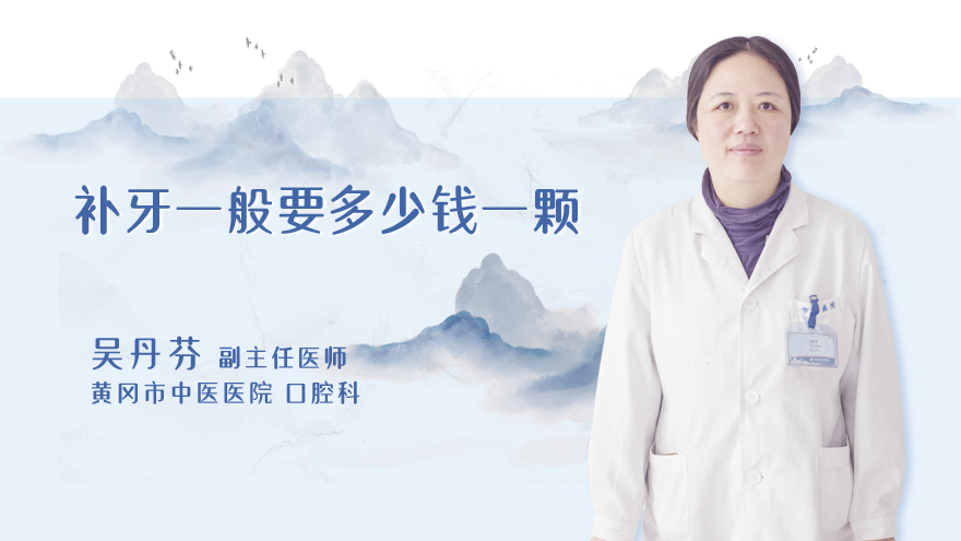 补牙一般要多少钱一颗