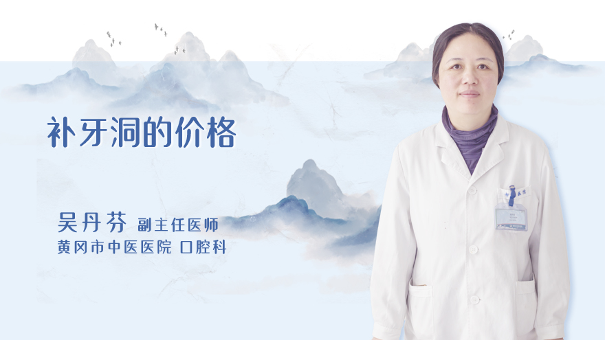 补牙洞的价格
