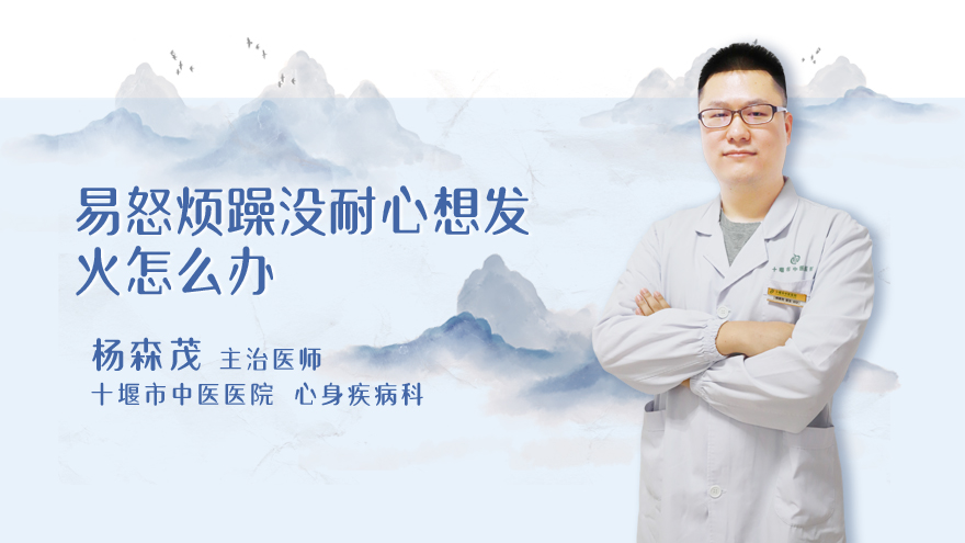 易怒烦躁没耐心想发火怎么办