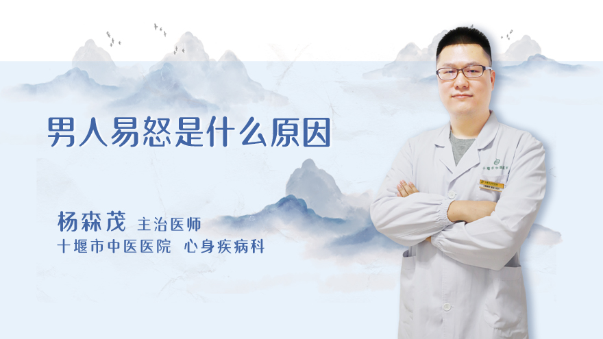 男人易怒是什么原因