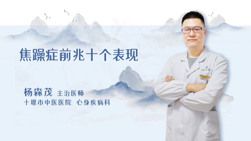 焦躁症前兆十个表现