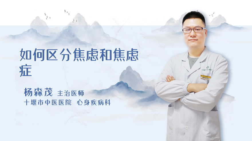 如何区分焦虑和焦虑症