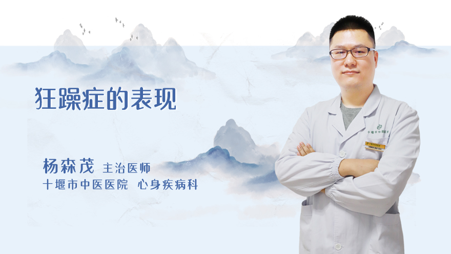 狂躁症的表现