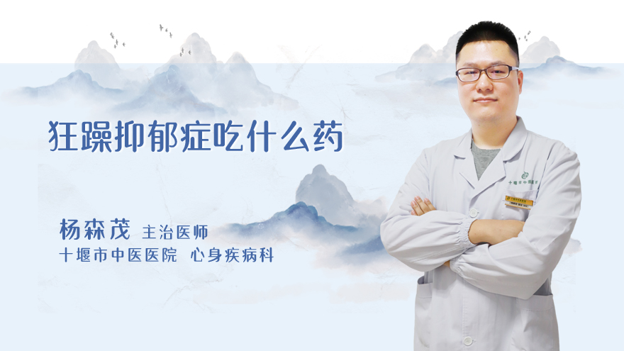 狂躁抑郁症吃什么药