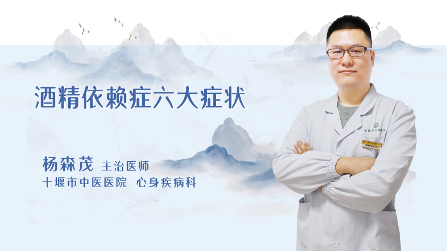酒精依赖症六大症状