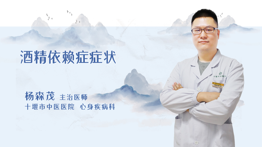 酒精依赖症症状