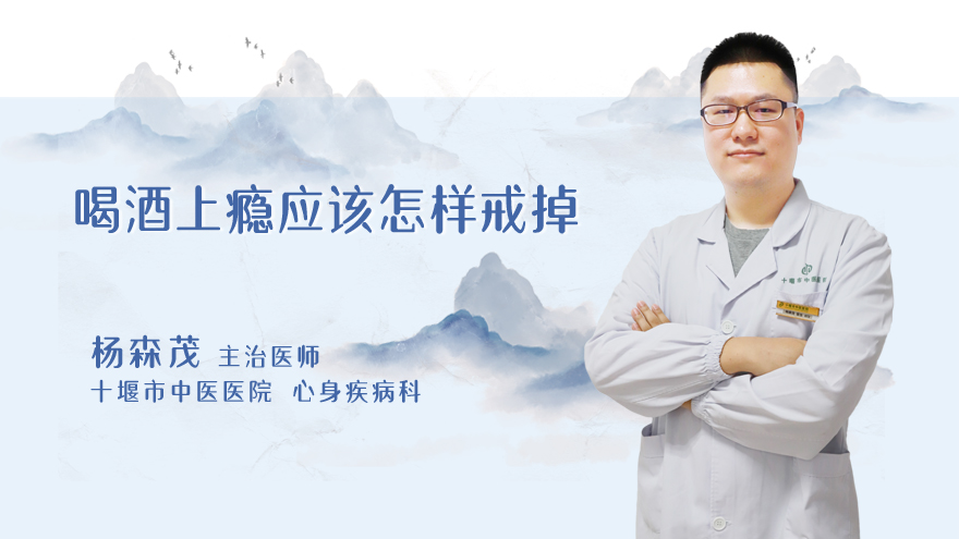 喝酒上瘾应该怎样戒掉