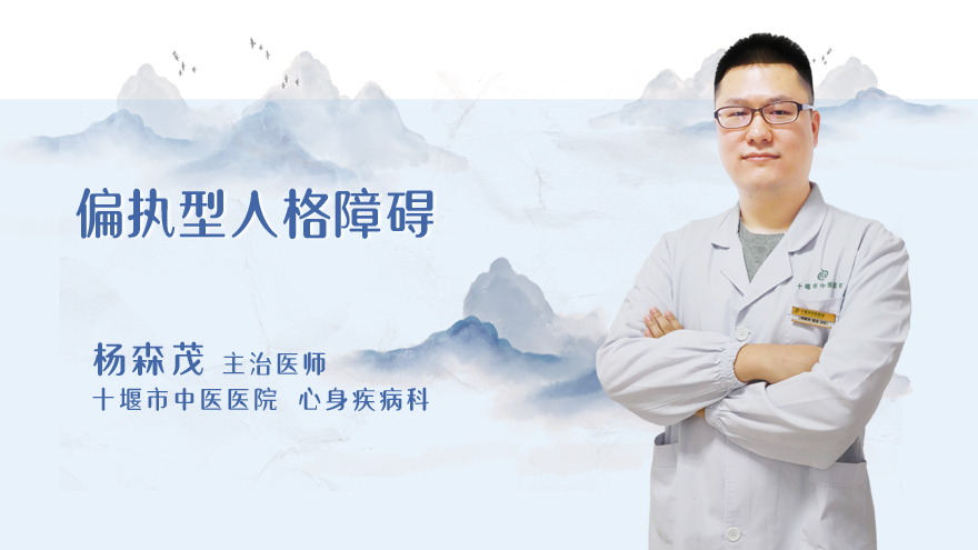 偏执型人格障碍