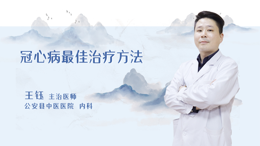 冠心病最佳治疗方法