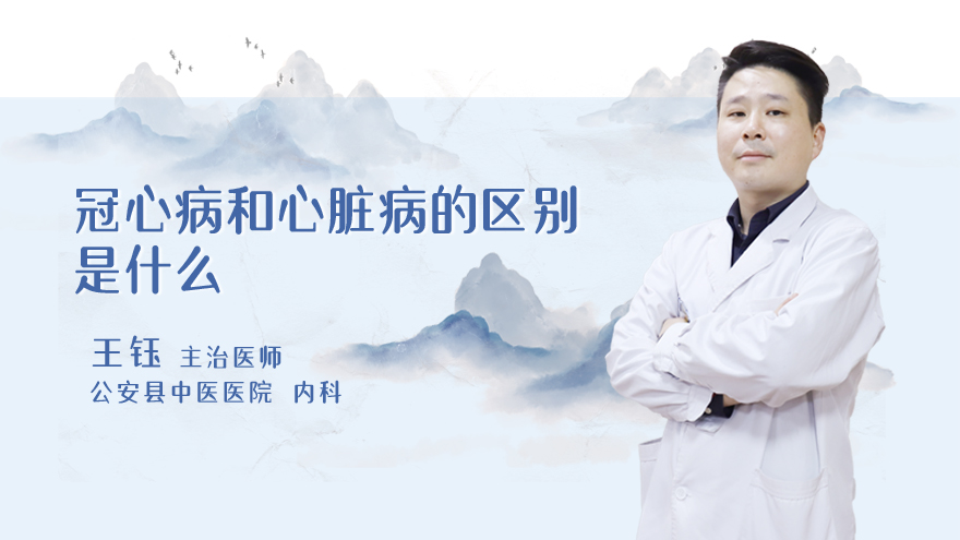 冠心病和心脏病的区别是什么