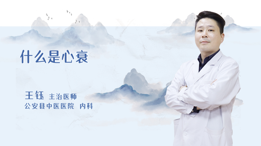 什么是心衰