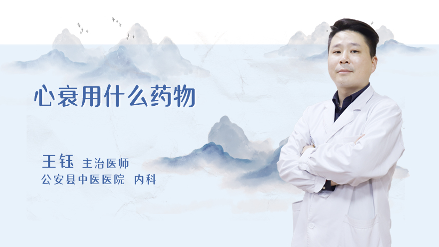 心衰用什么药物