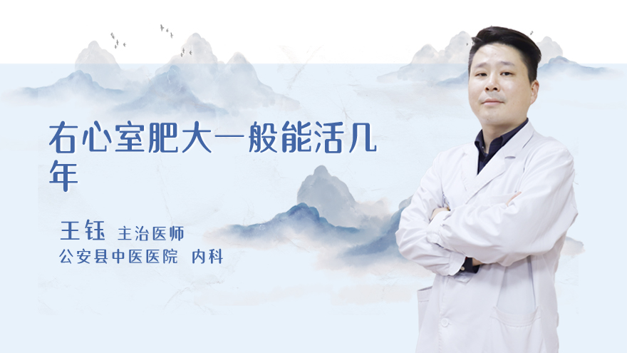 右心室肥大一般能活几年