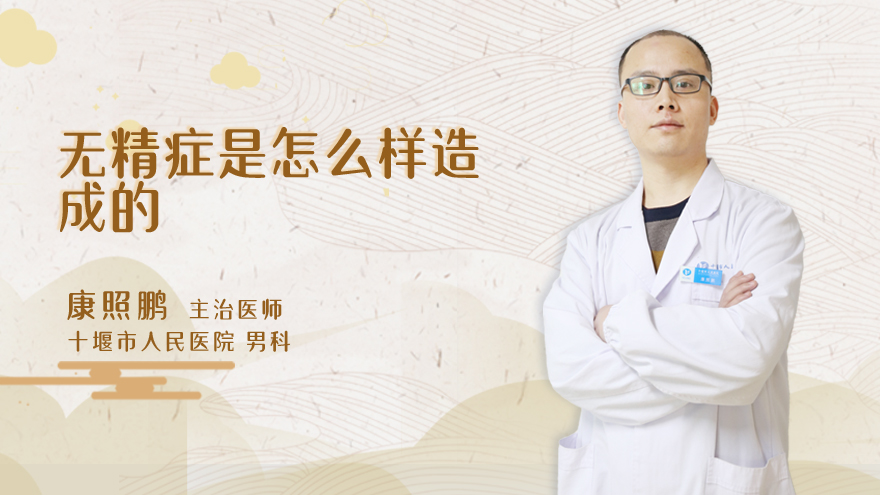 无精症是怎么样造成的