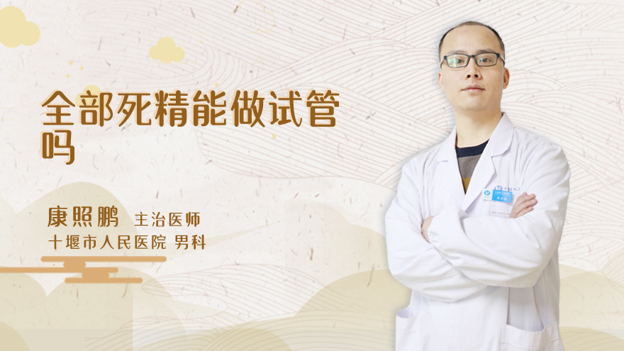 全部死精能做试管吗
