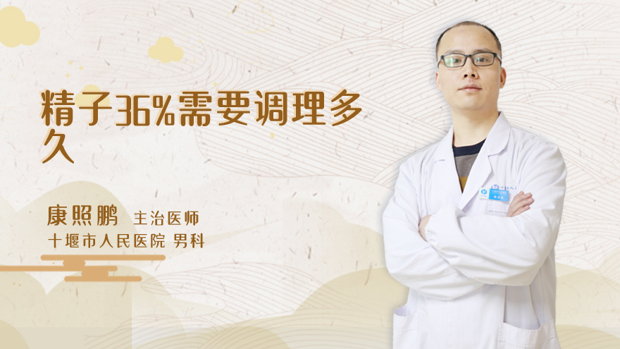 精子36%需要调理多久