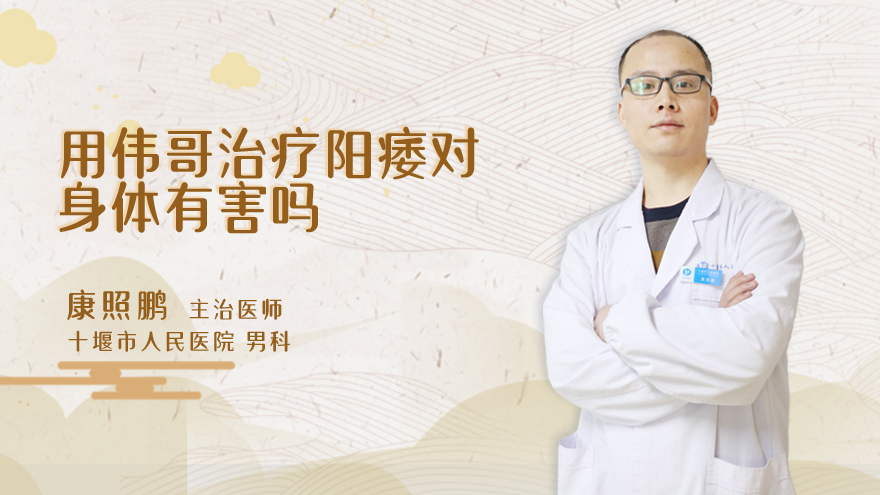 用伟哥治疗阳痿对身体有害吗