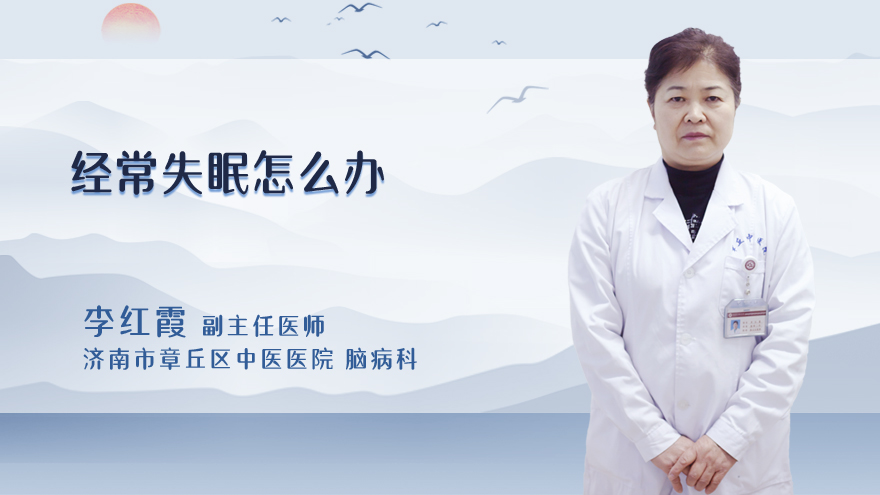 经常失眠怎么办