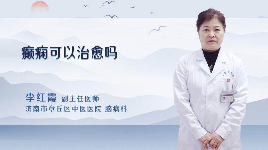 癫痫可以治愈吗