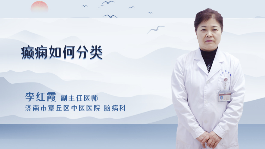 癫痫如何分类