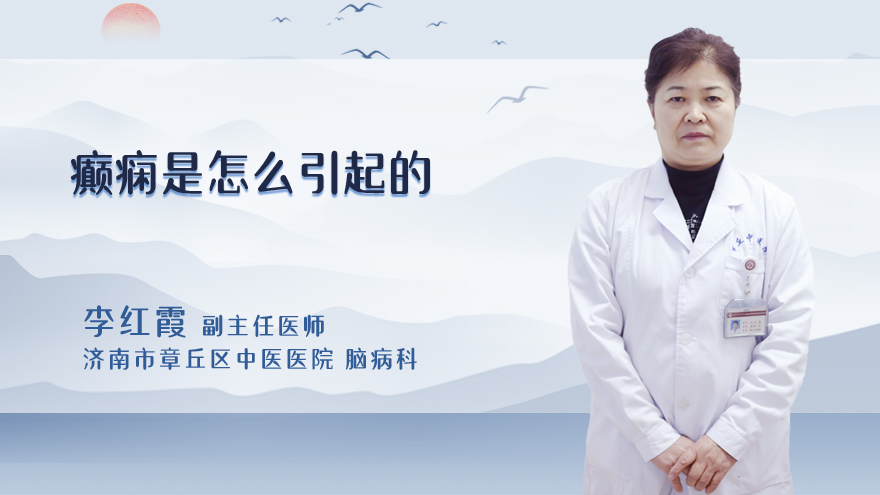 癫痫是怎么引起的
