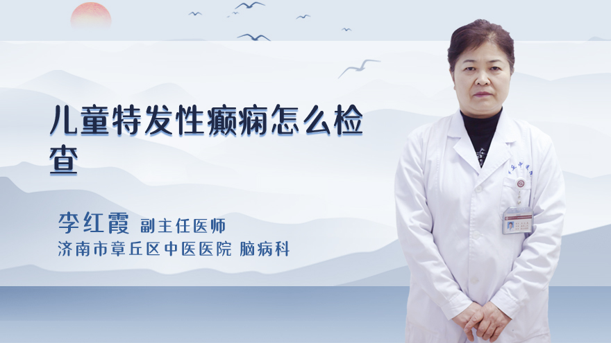 儿童特发性癫痫怎么检查