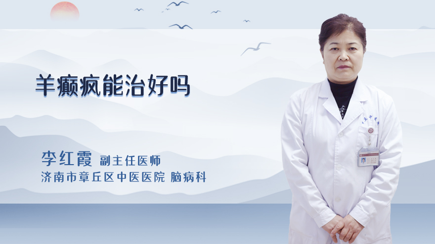 羊癫疯能治好吗