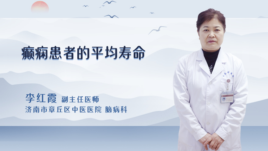 癫痫患者的平均寿命