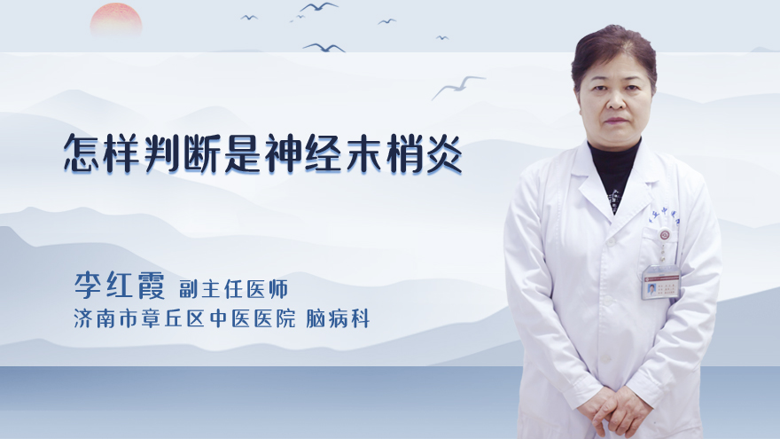 怎样判断是神经末梢炎