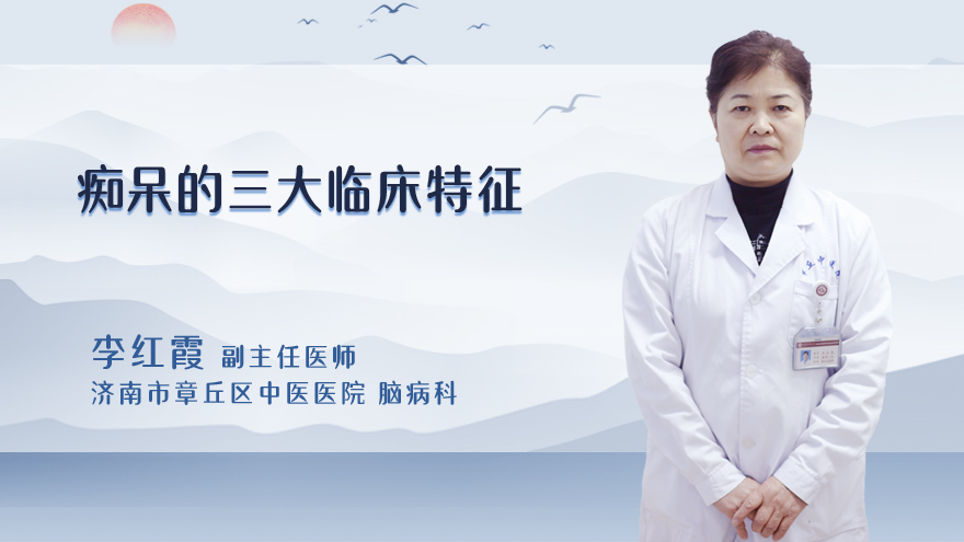 痴呆的三大临床特征