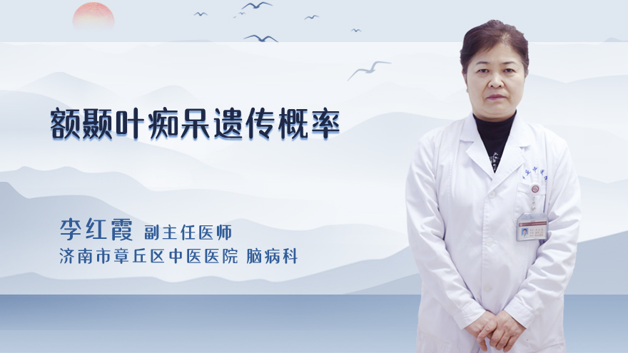 额颞叶痴呆遗传概率
