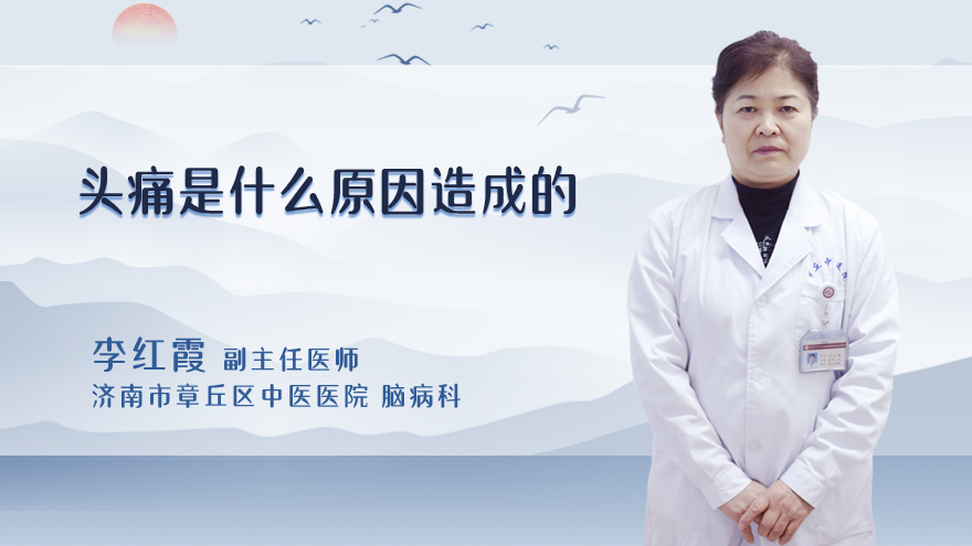 头痛是什么原因造成的