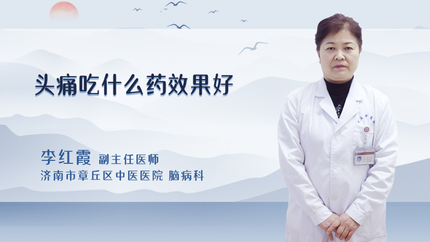 头痛吃什么药效果好