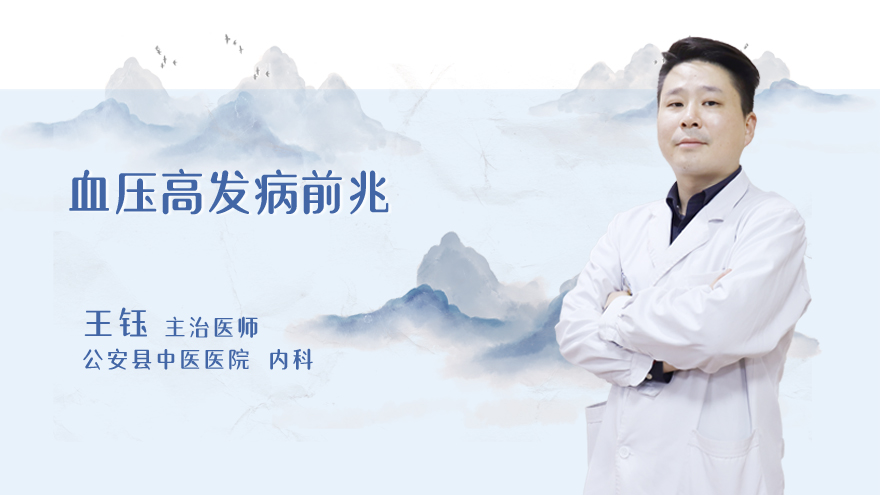 血压高发病前兆
