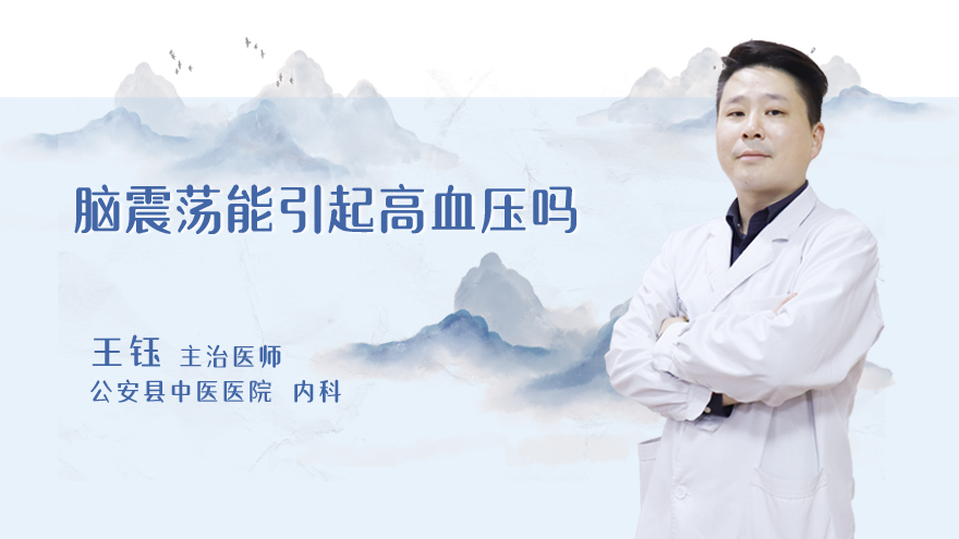 脑震荡能引起高血压吗