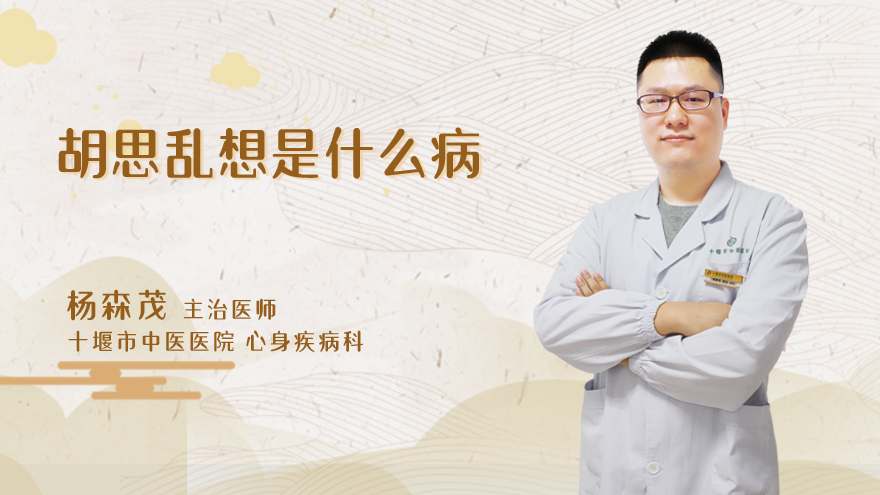 胡思乱想是什么病