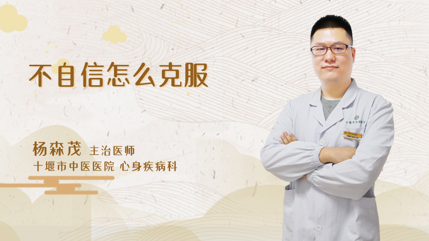 不自信怎么克服