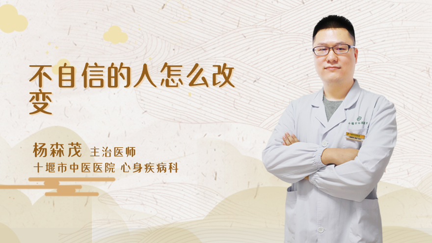 不自信的人怎么改变