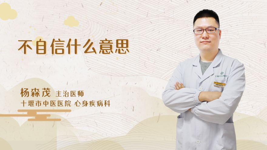 不自信什么意思