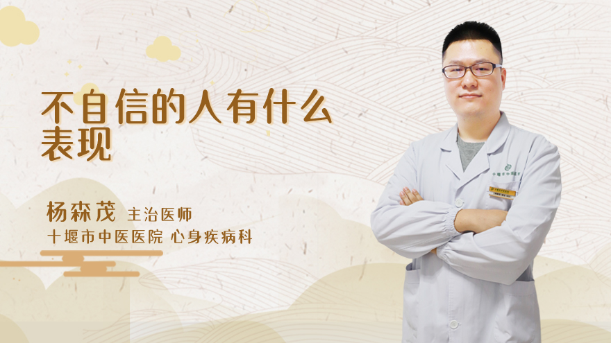 不自信的人有什么表现