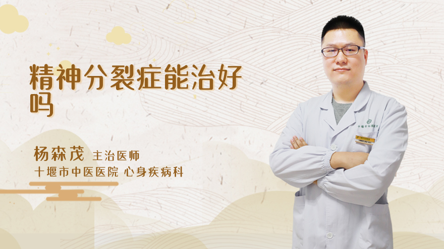 精神分裂症能治好吗
