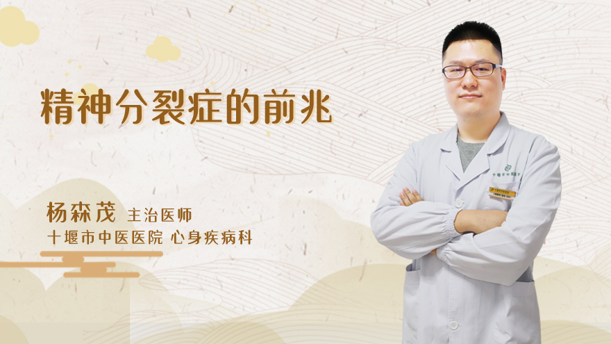 精神分裂症的前兆