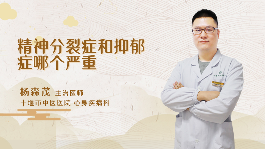 精神分裂症和抑郁症哪个严重