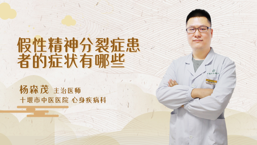 假性精神分裂症患者的症状有哪些