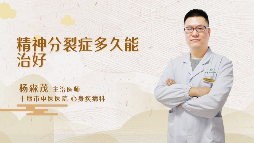 精神分裂症多久能治好